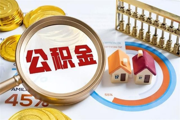 资兴如何取出公积金（2020怎么取公积金）